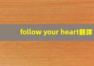 follow your heart翻譯的相关图片